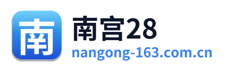 南宫28